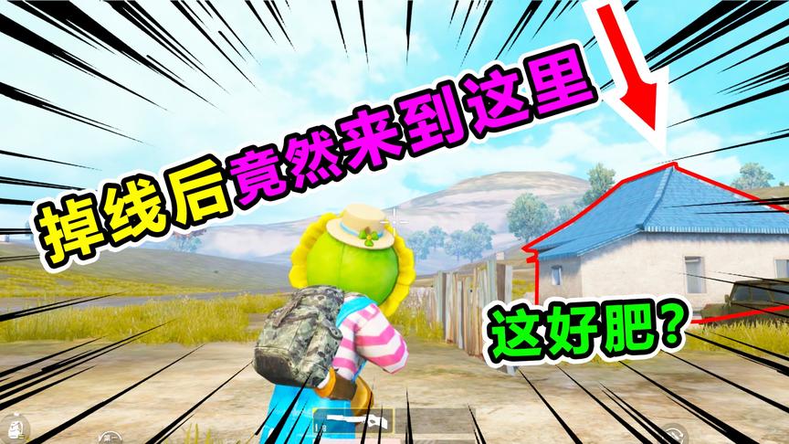 爆笑吃鸡55：掉线之后竟然来到了这里？快点送我回去吧，太逗啦！