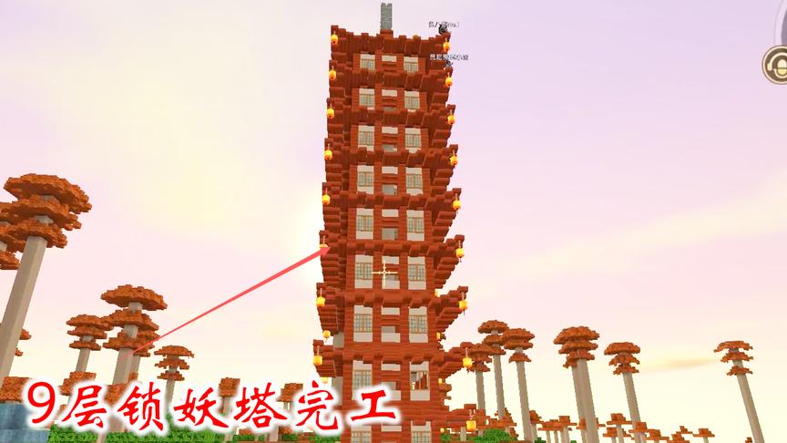 迷你世界联机高级生存205：9层锁妖塔建好了，我们用灯笼装饰一下