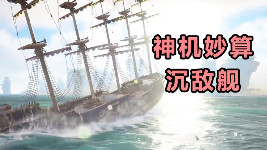 五千年文明下的中国玩家，神机妙算沉敌舰