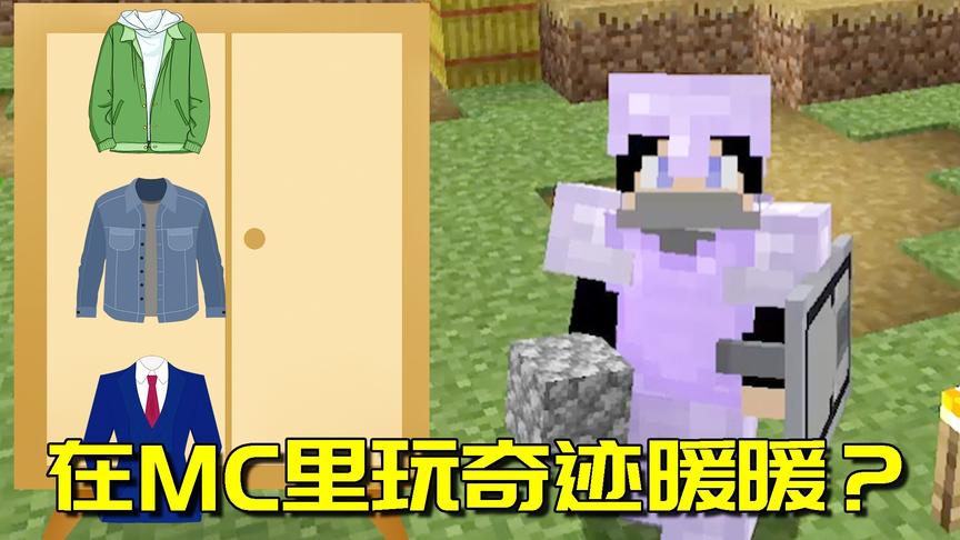我的世界生存日记14：MC居然被我玩成换装游戏？奇迹阳阳在线换装