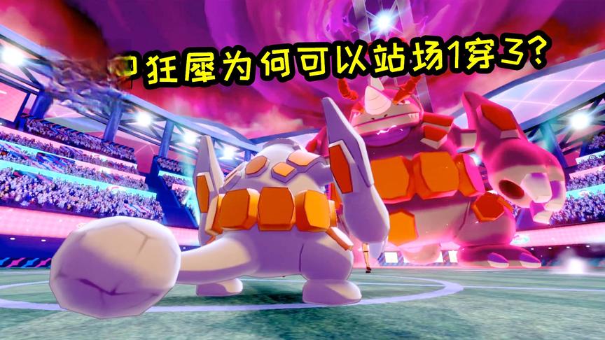 宝可梦剑盾网络对战：极巨化超甲狂犀火力全开！站场完成1穿3！