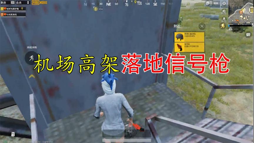 刺激战场：和老撕鸡跳机场落地信号枪，决赛圈判断失误吃了嘴鸡毛