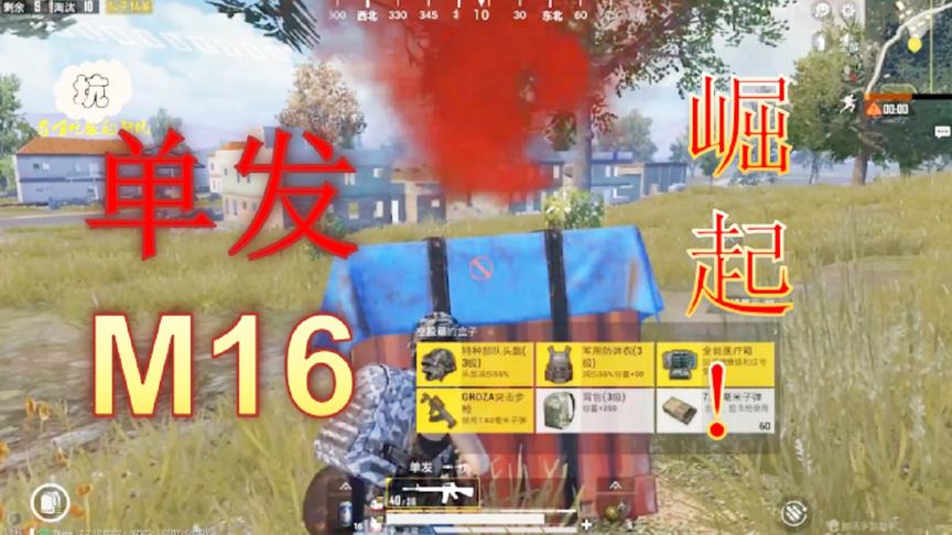 和平精英：改版后看到都不捡的枪？M16全程单发！稳如外挂！
