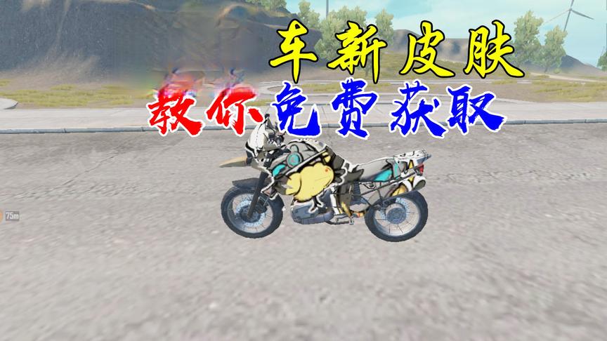 和平精英，摩托车新皮肤，人人都可以自己制作！