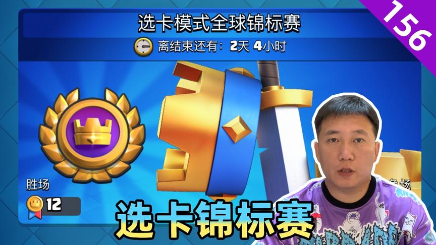 皇室战争：选卡模式全球锦标赛，大家都打到多少胜了？