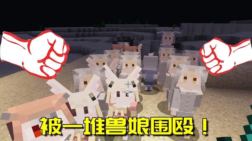 我的世界mod：兽娘mod也太可爱了吧？被一群萌妹围着人生巅峰啊！