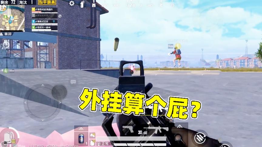 和平精英：开枪无后坐力，外挂在我面前就是弟弟，这招你会吗？