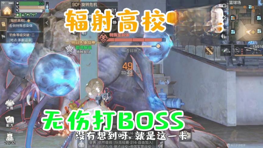 明日之后：辐射高校90层利用篮球框架卡住不明生物，无伤通关！