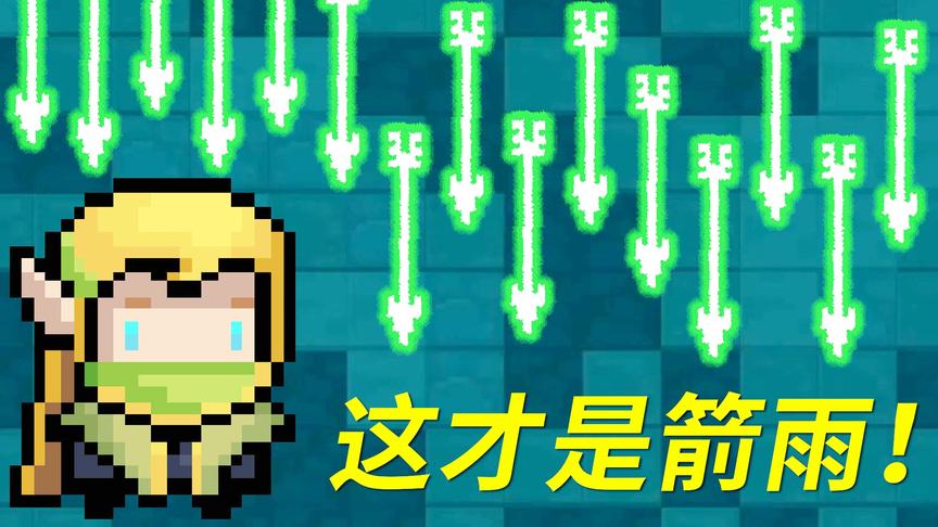 元气骑士：箭雨的真正威力！不过这次我得靠小宝了！小宝趣玩