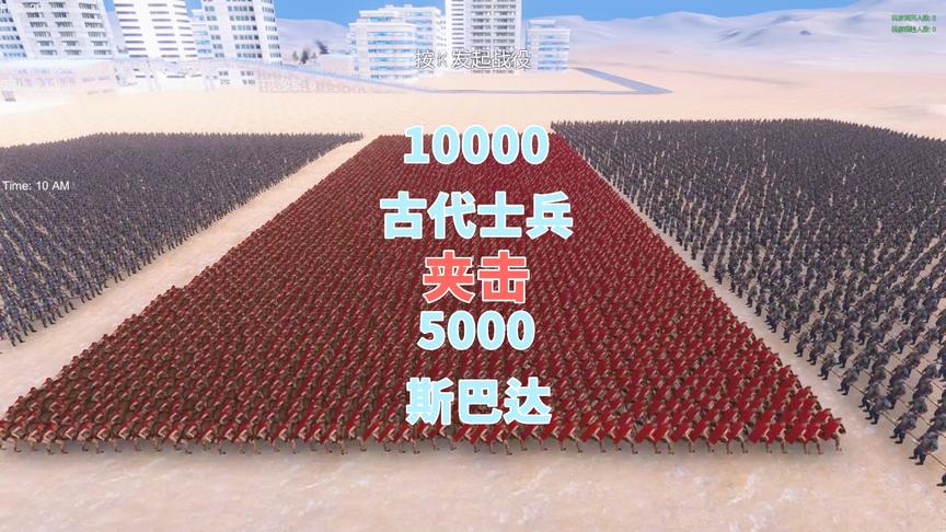 5000长枪兵和5000双刀兵夹击5000斯巴达勇士，最后会如何？
