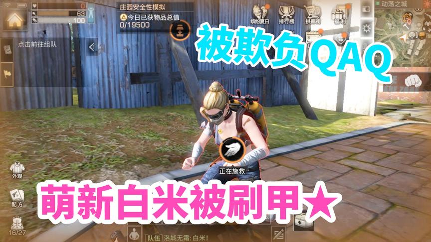明日之后：用萌新号去抄家，白米被人抓住狠狠刷甲！