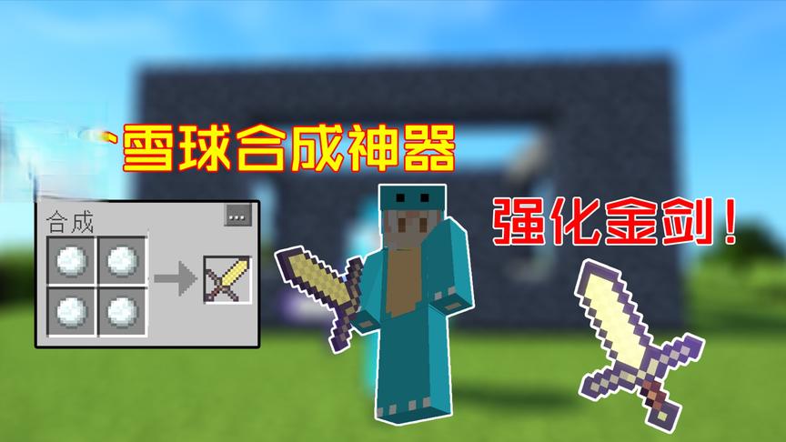 我的世界随机合成7:小周用四个雪球合成神器 强化金剑！