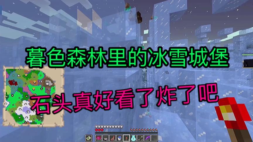 暮色森林里的冰雪城堡真漂亮！给它炸了吧！