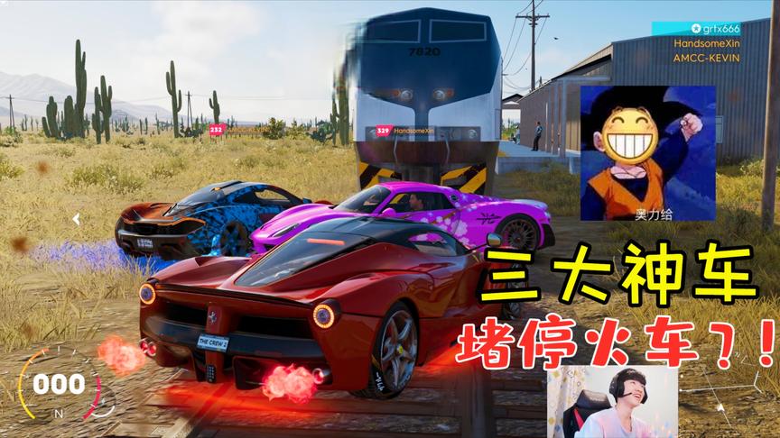 飙酷车神2：三大神车堵停火车！