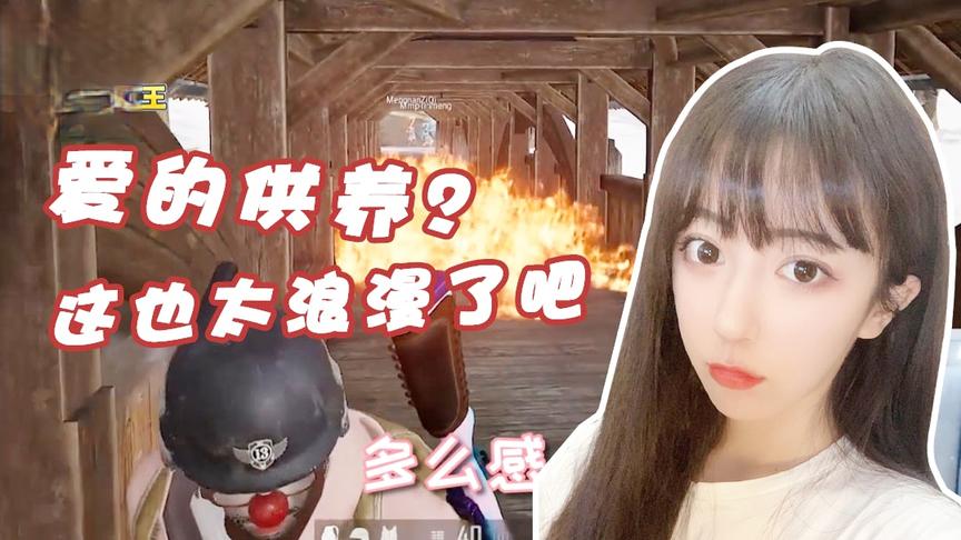 绝地求生呆妹儿：带小姐姐私奔走“鹊桥”，这也太浪漫了吧！
