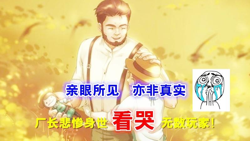 第五人格：看哭全服玩家的悲惨故事，厂长到底做错了什么？