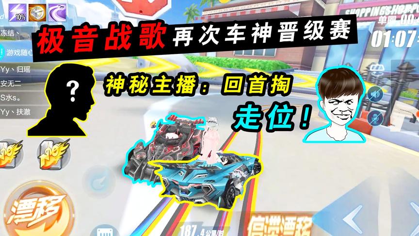 QQ飞车手游：极音战歌再次车神晋级赛！偶遇神秘主播给我创造素材