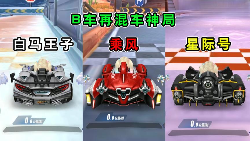 游戏随心说：大家想看的B车再混车神局！乘风、星际号、白马王子