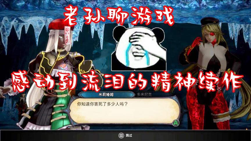 【老孙】让老玩家感动到流泪的精神续作