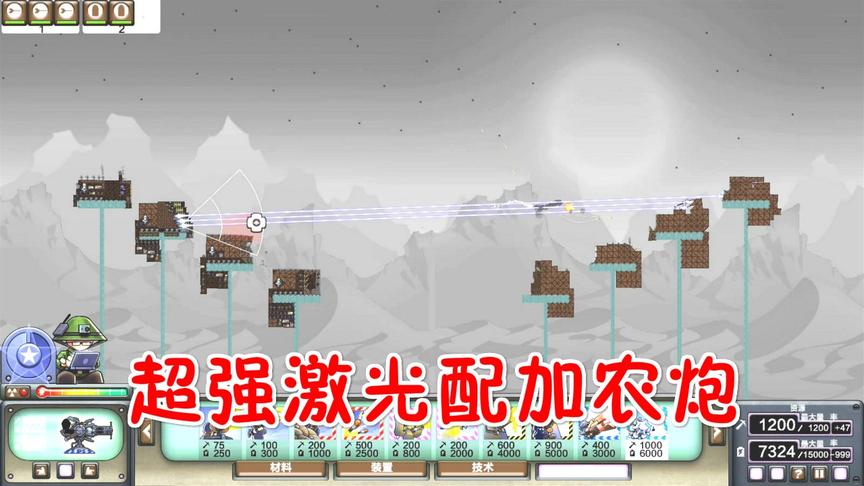 进击要塞：钻石大陆，星星超强激光配加农