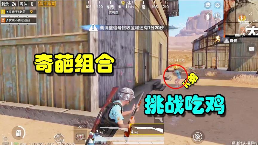 西瓜视频两位主播挑战散弹枪吃鸡，奇葩组合成立