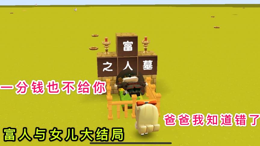 迷你世界故事：变成乞丐的女孩，却获得富人的财产，为了女儿去世