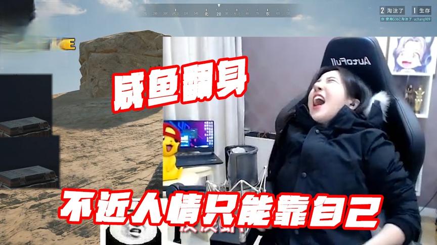 绝地求生呆妹儿：呆妹咸鱼翻身？兄弟你这无情就别怪我对你不客气