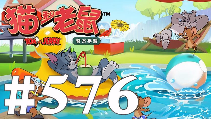 【奥尼玛】猫和老鼠手游 EP576