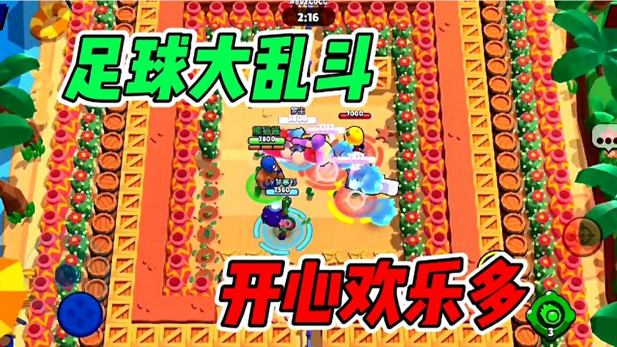 荒野乱斗：足球大乱斗！踢出就停不下来，必赢