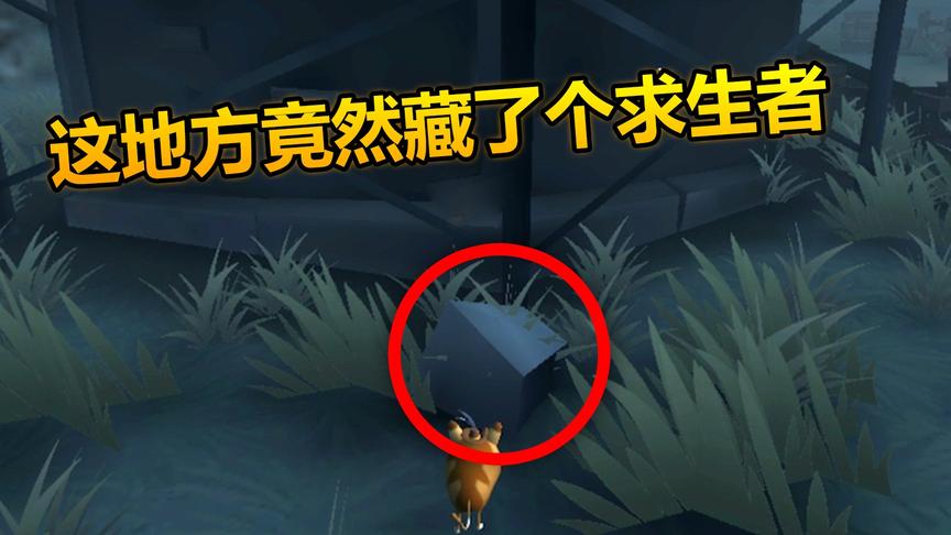 第五人格：冒险家最变态的躲避地点，监管者怎么都找不到