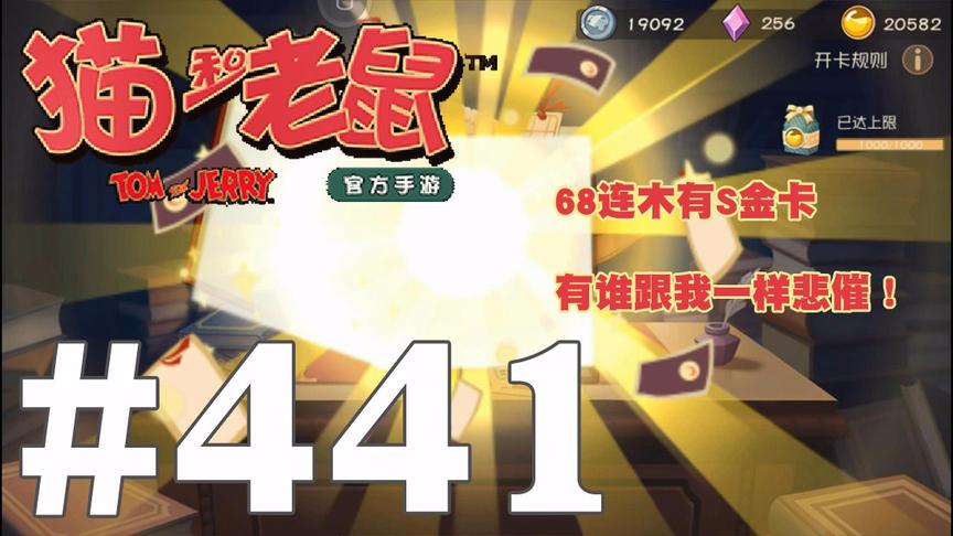 【奥尼玛】猫和老鼠手游 EP441 求破记录68连愣把知识卡任务做了