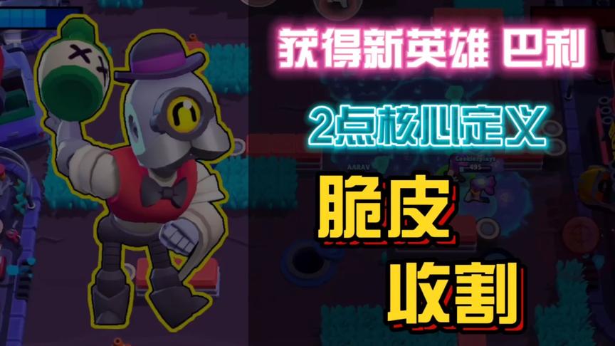 《荒野乱斗》解锁新英雄“巴利”，发现2点核心：脆皮 收割