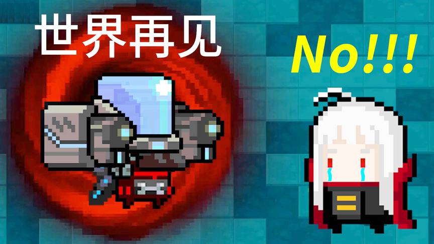 元气骑士：当熊孩子说出世界再见时，我泪崩了！小宝趣玩
