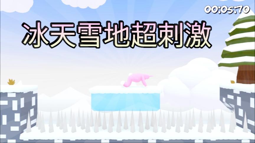 小林解说：超级兔子人 冰天雪地一关超刺激，玩嗨了简直！