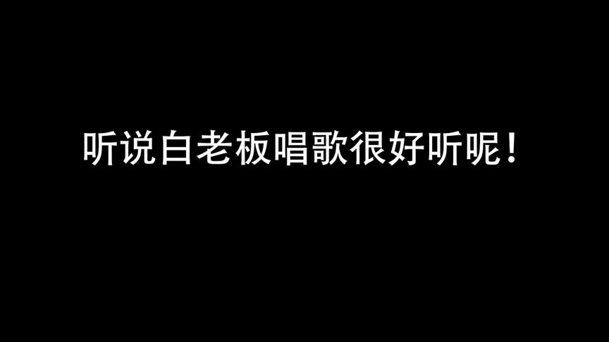 白老板排位连胜，开心高歌。白鲨：你们都不知道AK真正的枪声！！