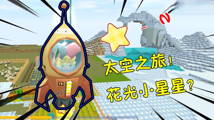 迷你世界鱼豆历险记61：萌眼星太可怕啦！这回鱼豆彻底破产？