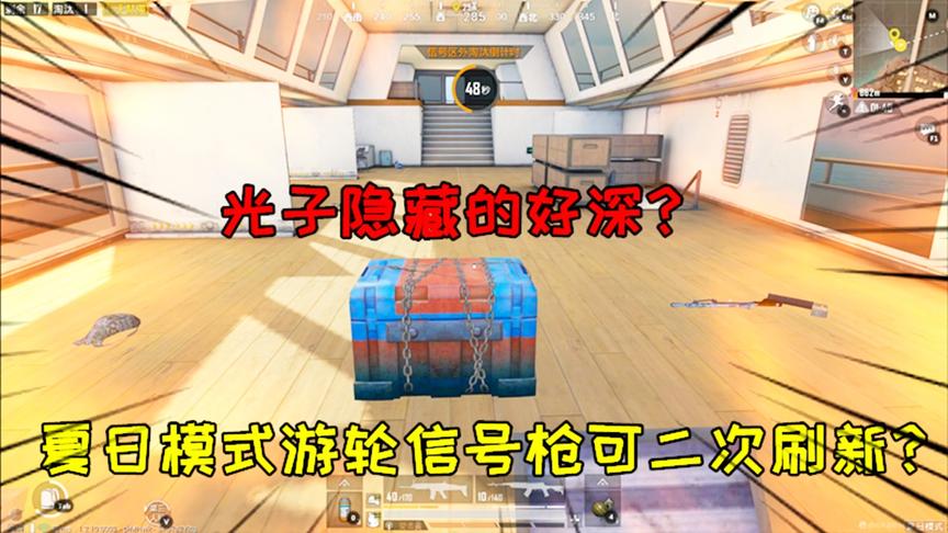 和平精英大神秀140：光子隐藏的好深？游轮信号枪可二次刷新？