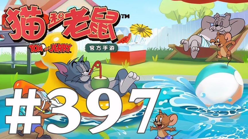 【奥尼玛】猫和老鼠手游 EP397