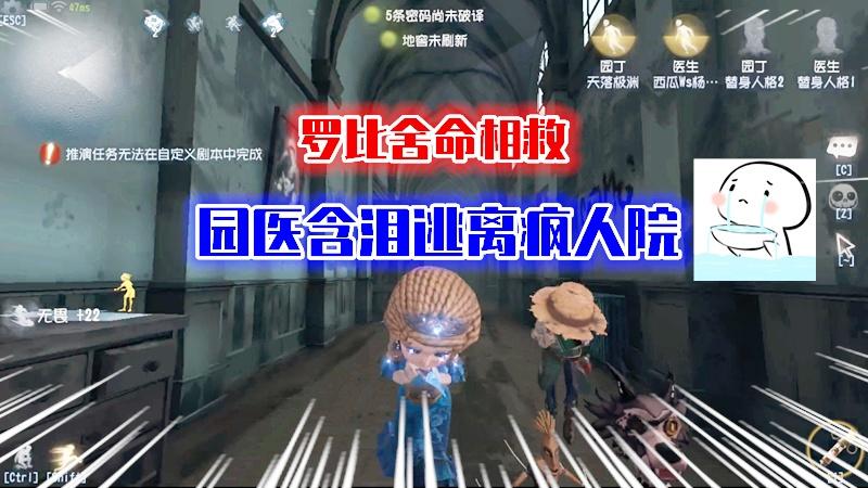 第五人格：罗比舍命相救，艾米丽和艾玛含泪逃离疯人院！
