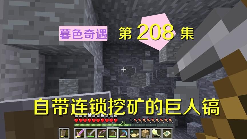 我的世界阿阳暮色奇遇208：挖矿神器，用巨人镐一下子挖个大坑