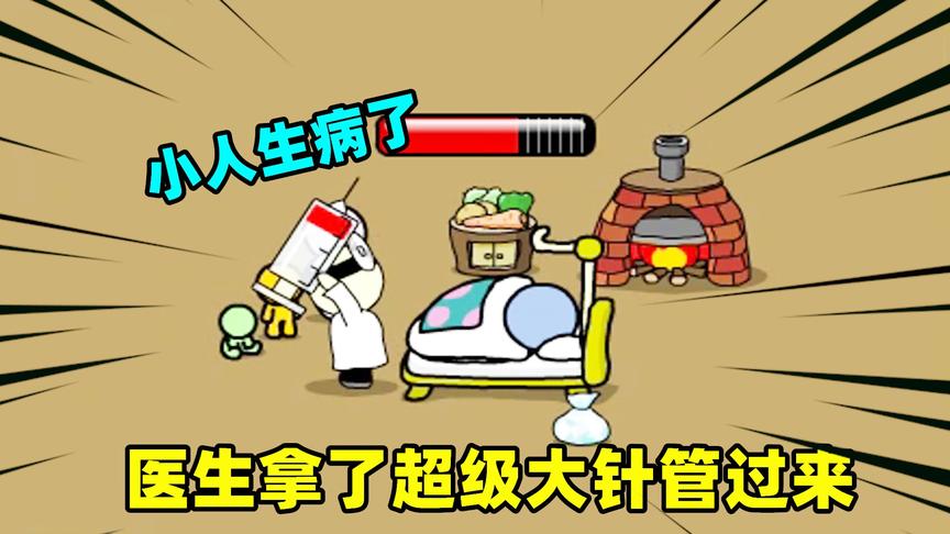 小人生病了：瞌睡的小人生病了，医生拿了根大型注射器过来
