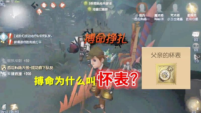 第五人格：搏命挣扎为什么叫怀表？萌新懵逼，老玩家笑掉大牙！