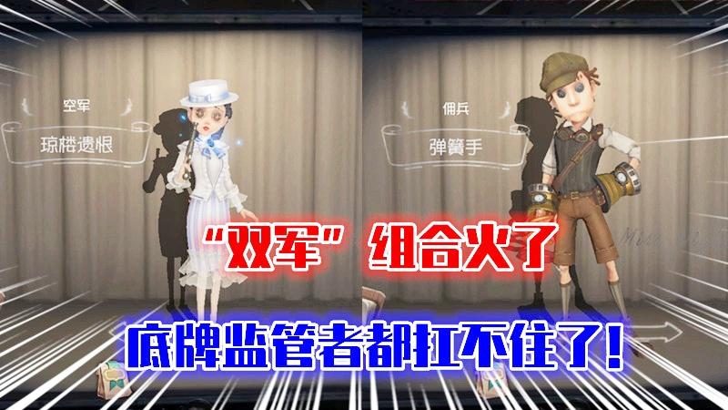 第五人格：“双军”组合火了，排位输不了？底牌监管者都头疼！
