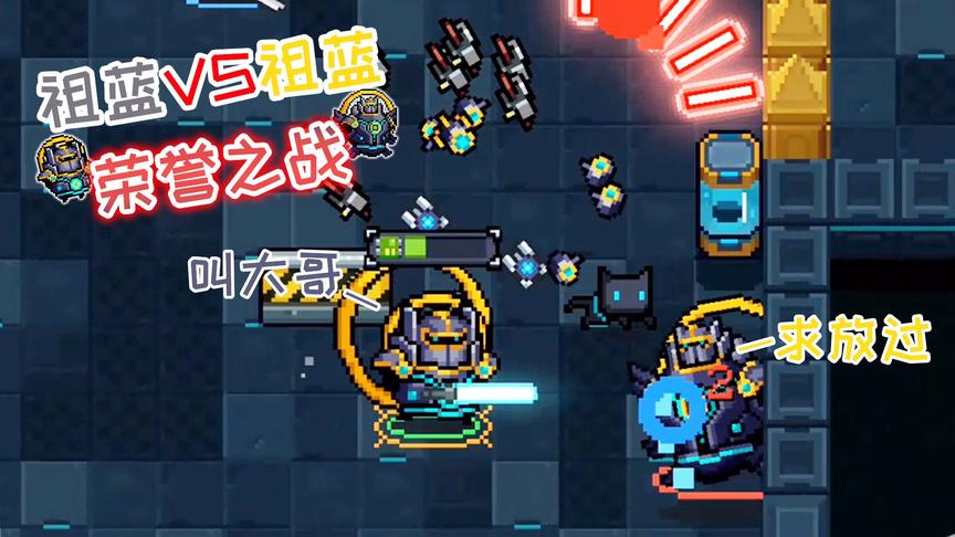元气骑士：迷你祖蓝VS巨像祖蓝