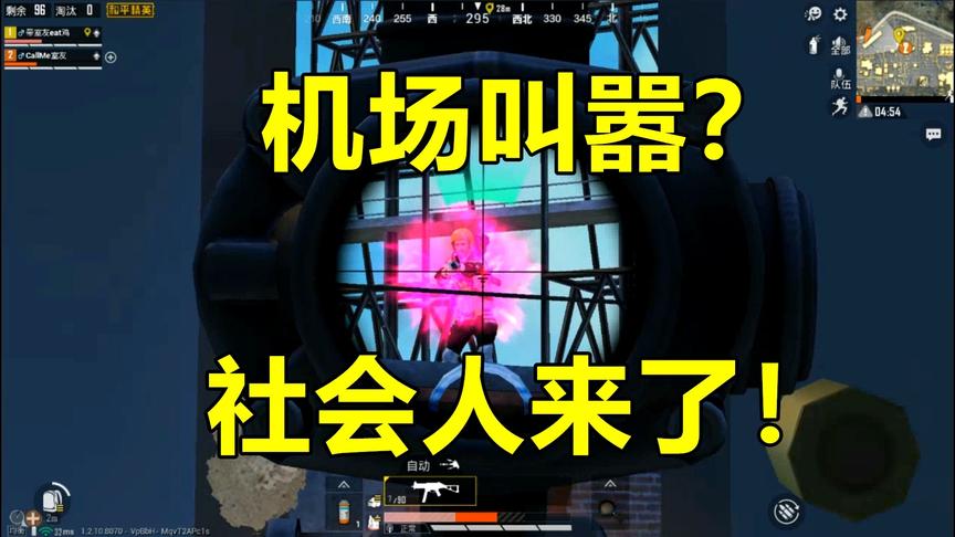 和平精英：路人叫嚣机场C字楼刚枪，让社会人教你何为社会