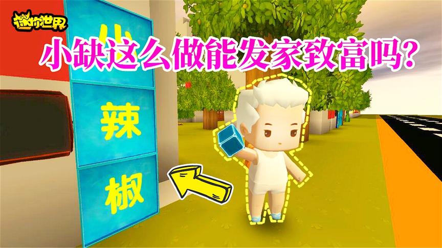迷你世界搞笑故事：小缺发现发家致富的机遇，带着全家回农村种地