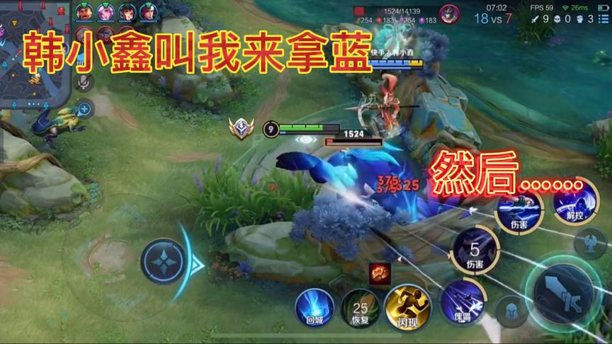 快乐的一把战队赛韩小鑫蓝buff都不让一让哈哈