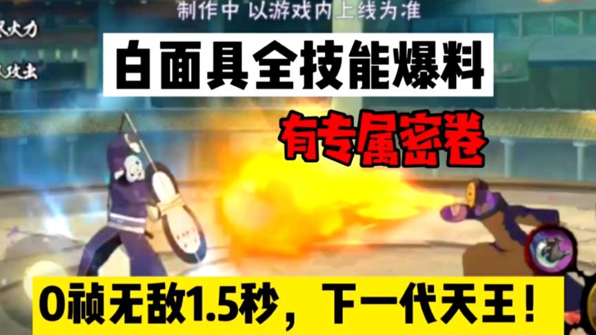 白面具全技能爆料，有无敌，有专属密卷，有组合技，下一代天王！