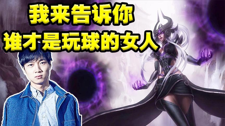 神超：玩发条？我告诉你谁才是玩球的女人！中单辛德拉EQ脆皮暴毙