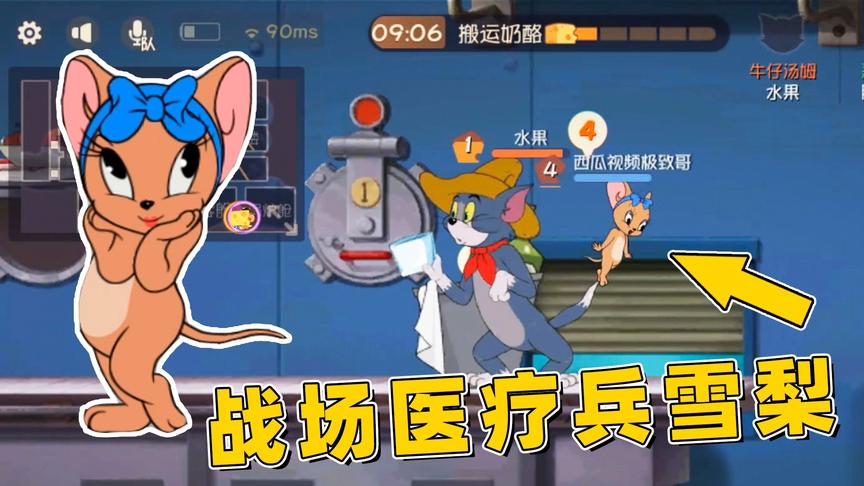 猫和老鼠手游：战场医疗兵雪梨，生命力最顽强的老鼠